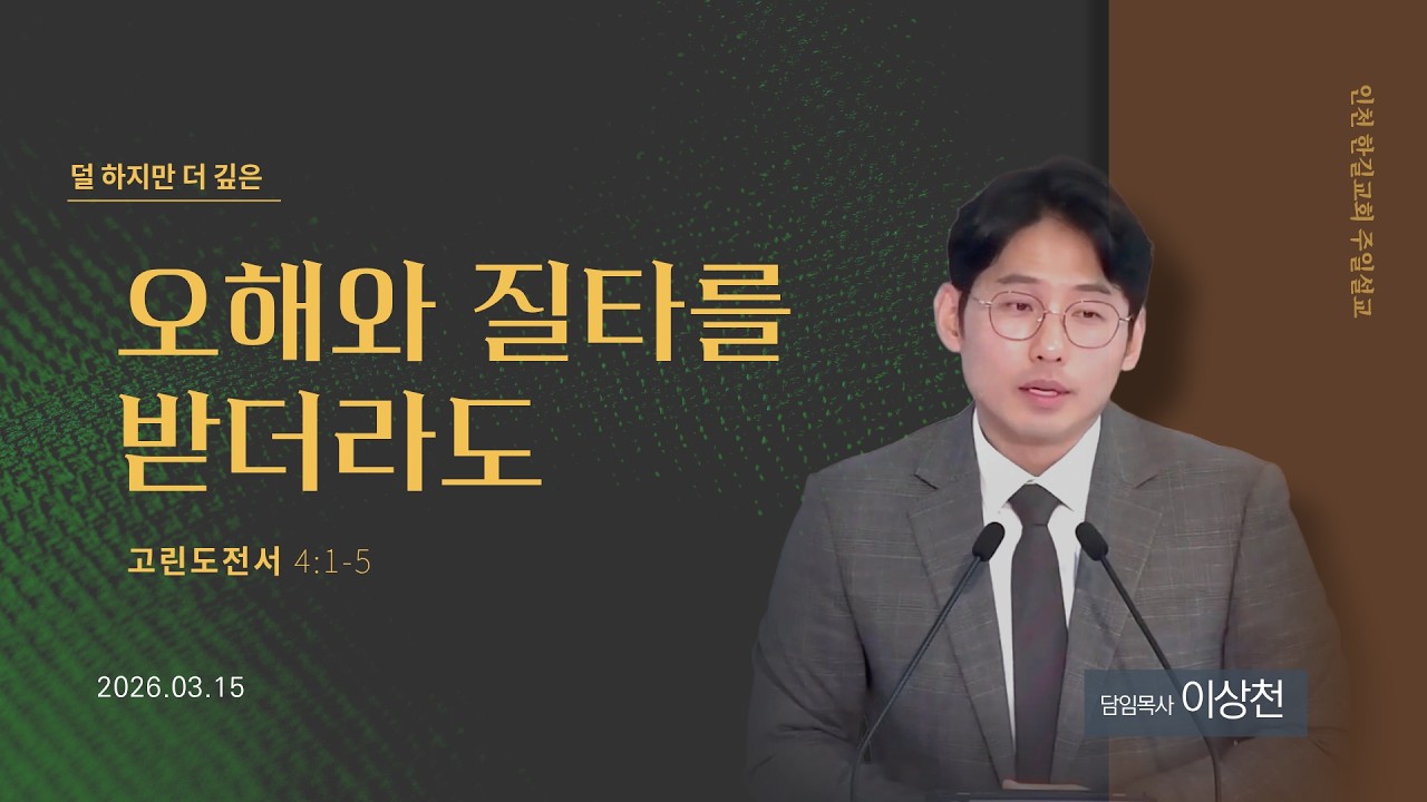 [주일설교] 고린도전서 4:1-5 l 오해와 질타를 받더라도 I 인천 산곡동 한길교회 l 이상천 목사