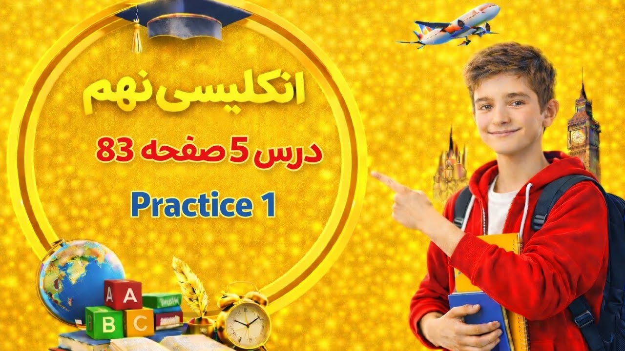 پراکتیس اول درس 5 زبان انگلیسی نهم | صفحه 83 | آموزش کامل با ترجمه و تلفظ (امتحانی)