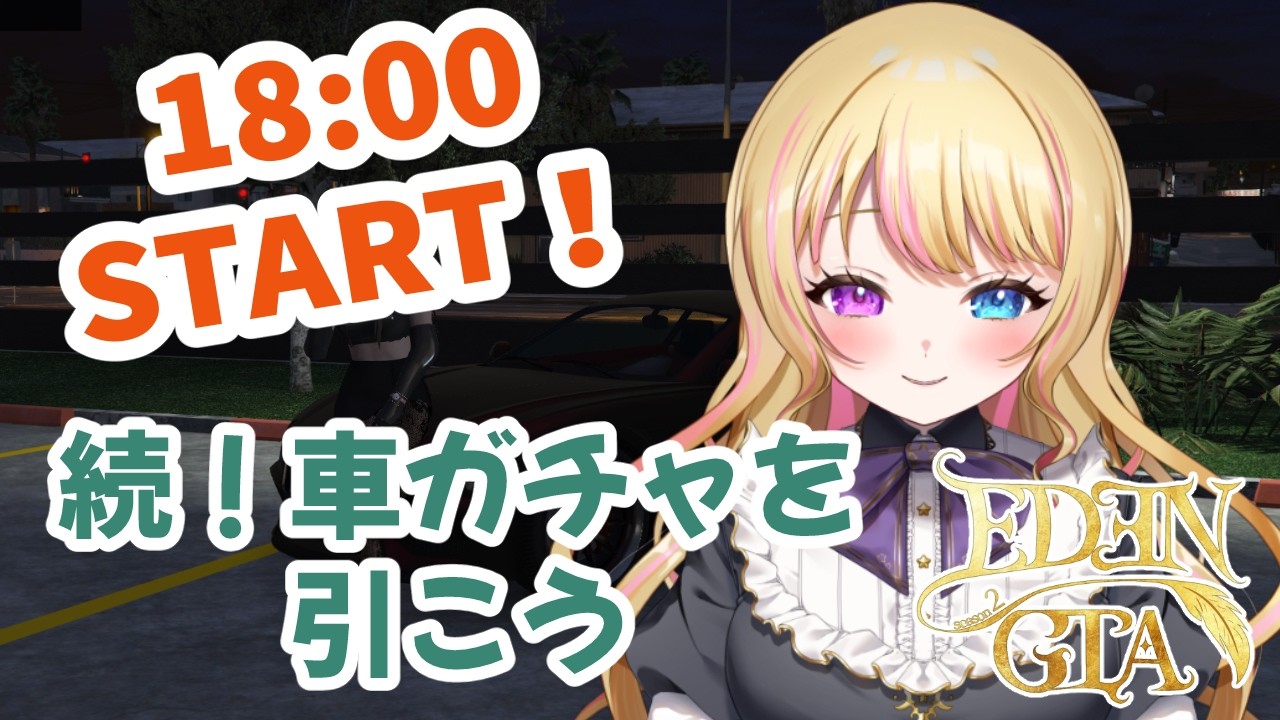 【18:00定期】昨日できなかった車ガチャ❗そしてファームもしたい🎶【リア・フォルティーノ】