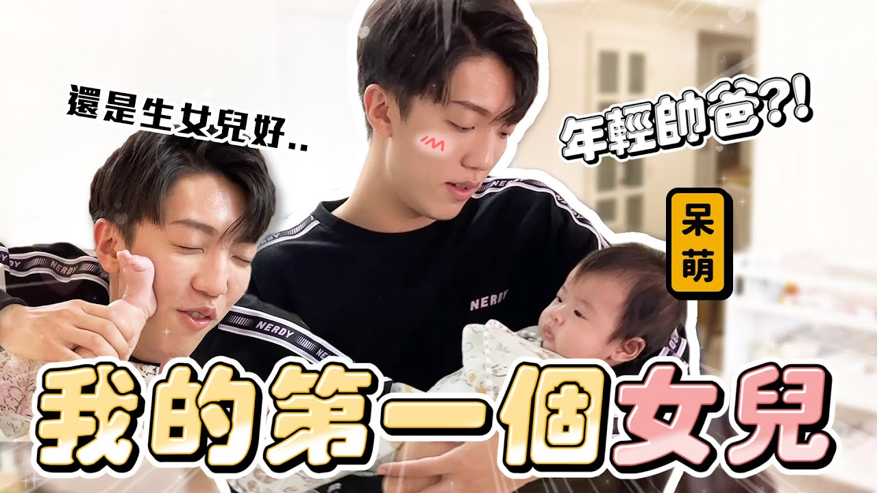 〖卡特〗沒想到終於當爸爸了！？果然還是生女兒好...年輕奶爸超上手！！