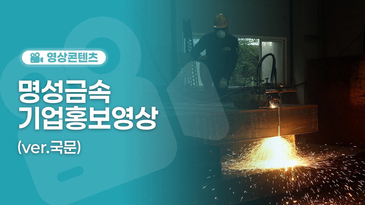 명성금속 기업홍보영상(국문)