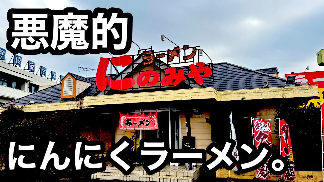 やみつき）爆盛りにんにくラーメン。