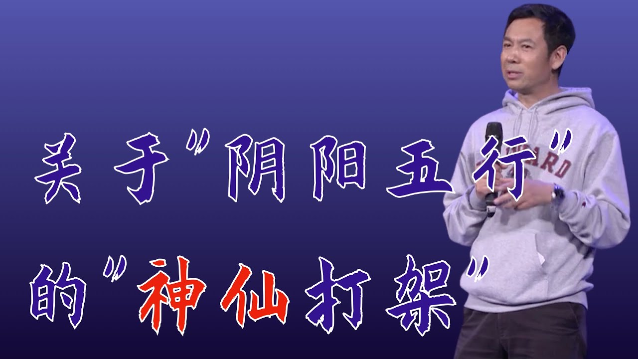 230｜吴国盛、张双楠、孙小淳：科学家“神仙打架”大型现场！“阴阳五行”是否应该写入《中国公民基本科学素质基准》？｜格致SELF