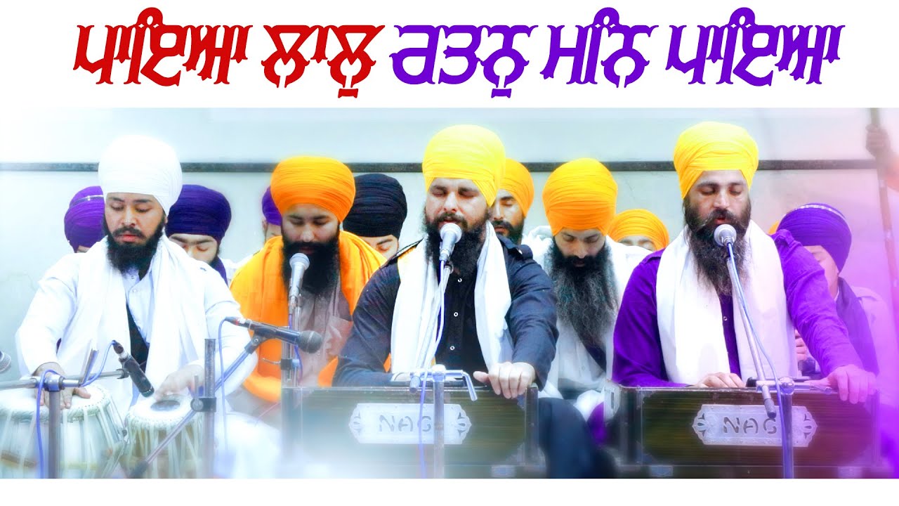 Paya Laal Ratan Man Paya | Gurbani Kirtan | GPMKC MOGA