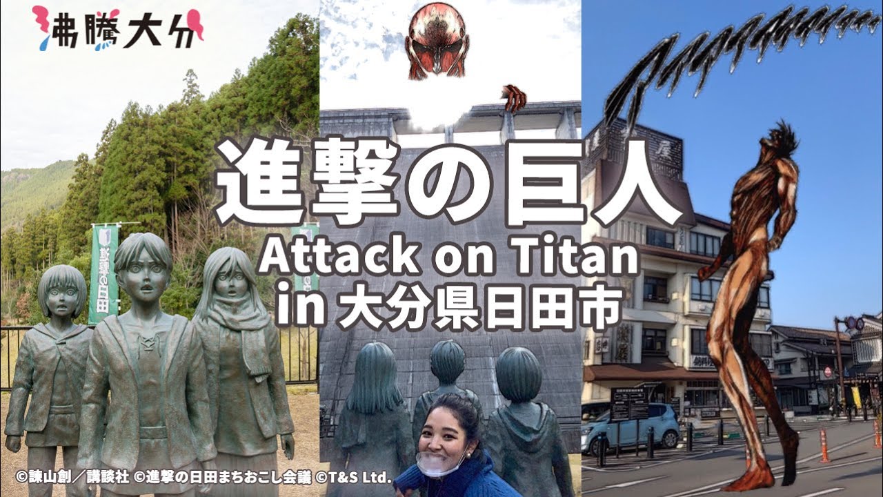 進撃の巨人 in 日田【沸騰大分】