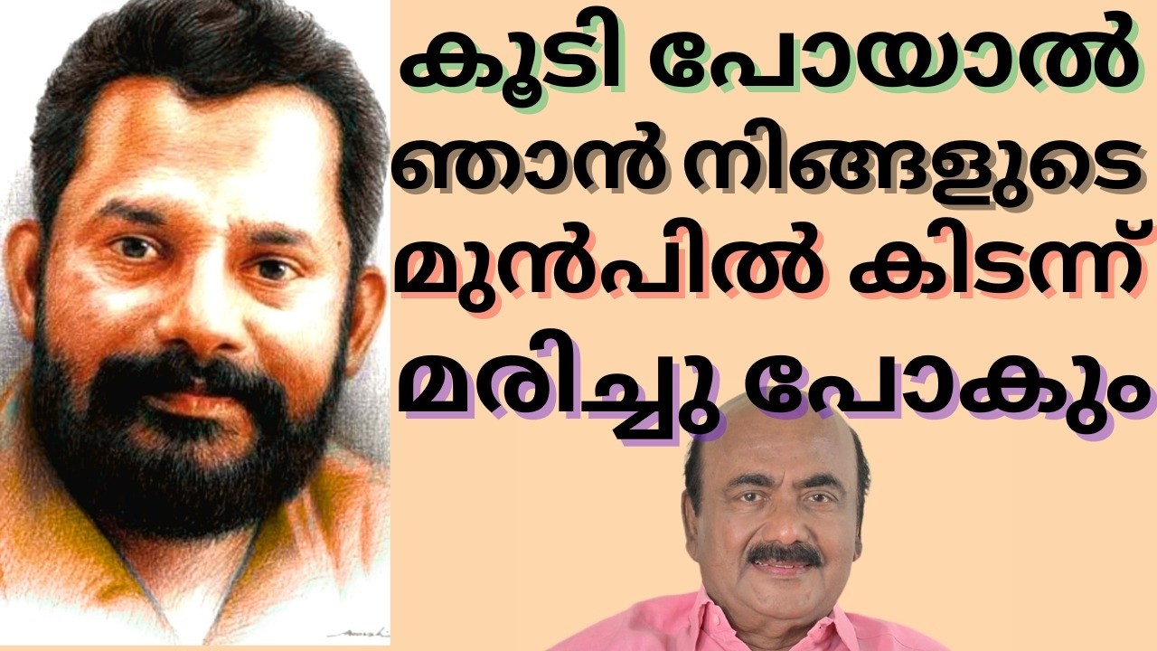 EP #252 ആ വാക്കുകൾ അറംപറ്റിയോ ? ആകാശ ദീപങ്ങളെ സാക്ഷിയാക്കി മറഞ്ഞുപോയ താരകം ; ഗിരീഷ് പുത്തഞ്ചേരി