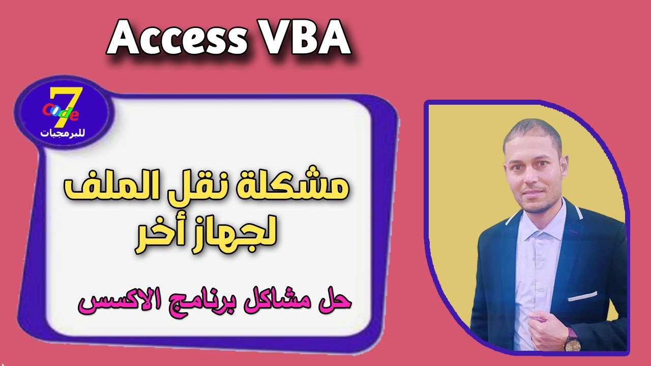 طرق رائعة لتشغيل برنامج الاكسس بدون مشاكل | نقل البرنامج لجهاز أخر