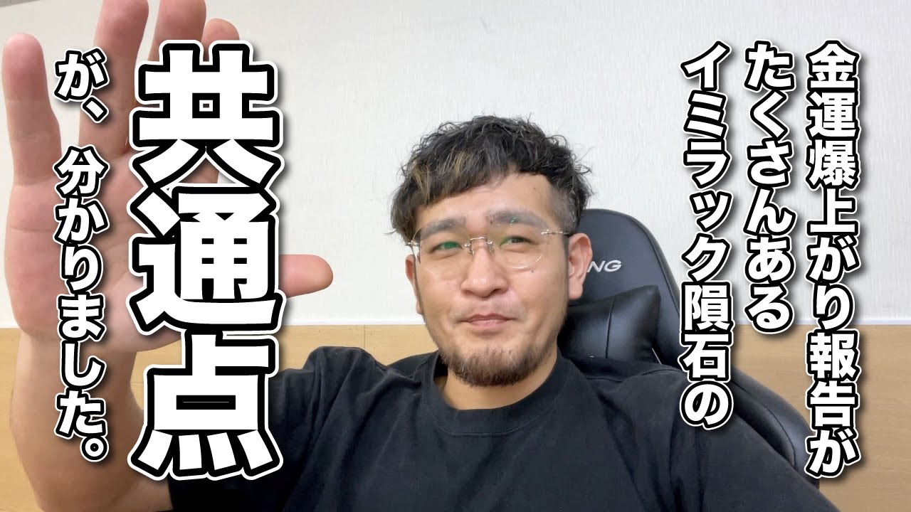 臨時収入が入ってくるイミラック隕石の共通点が分かりました！