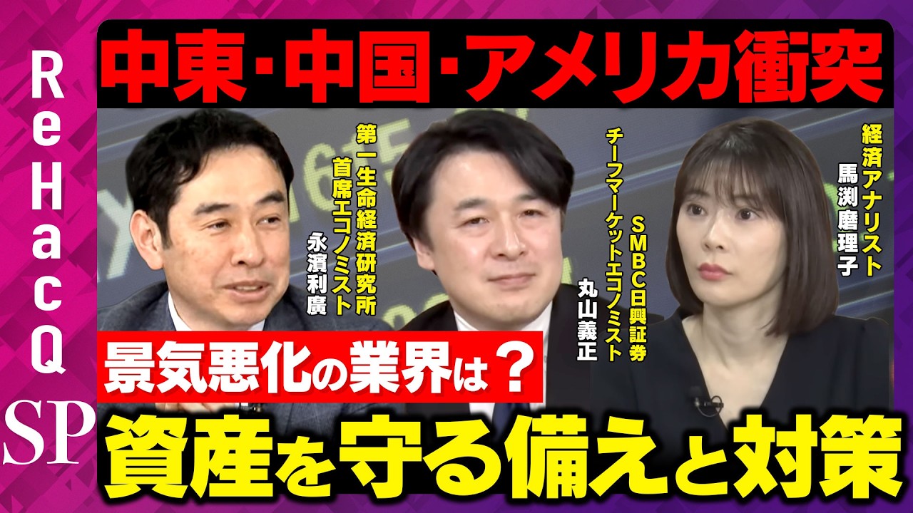 【戦争のダメージ】製造業&times;サービス業が同時悪化？中東で軍事衝突後初の経済指標が示す真実とは？【丸山義正&永濱利廣&馬渕磨理子&ReHacQ】