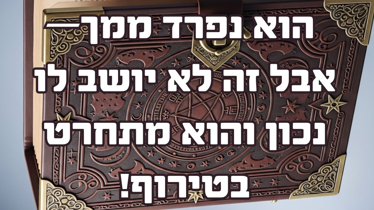 הוא נפרד ממך—אבל זה לא יושב לו נכון והוא מתחרט בטירוף!