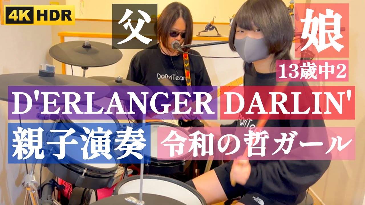 DARLIN'/D'ERLANGER ドラム&ギター親子演奏