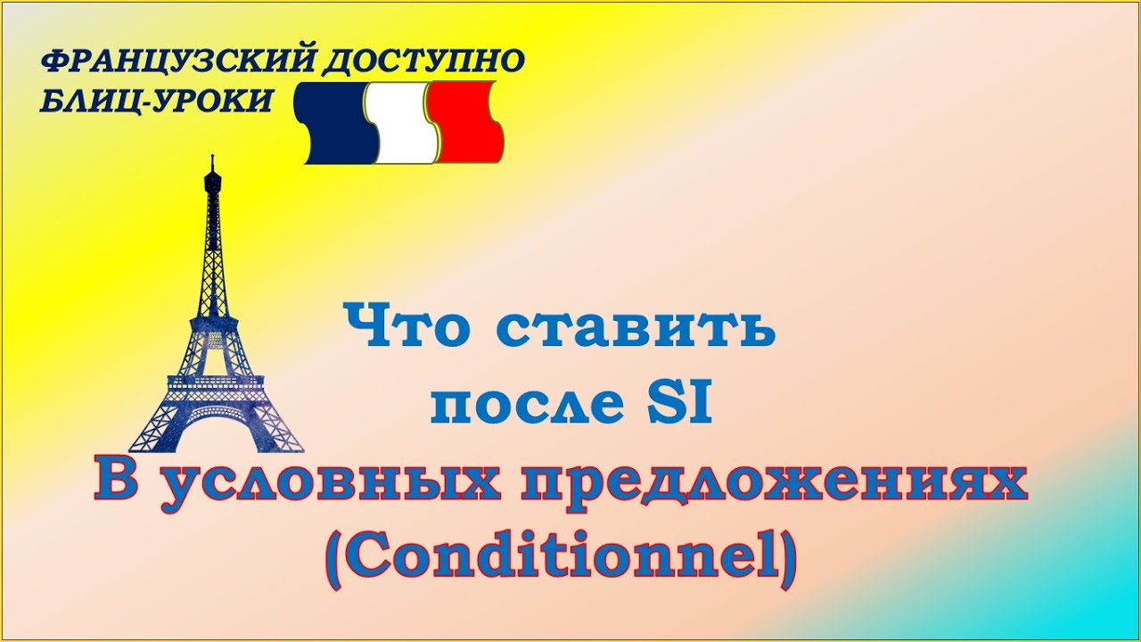 SI в условных предложениях (с Conditionnel)