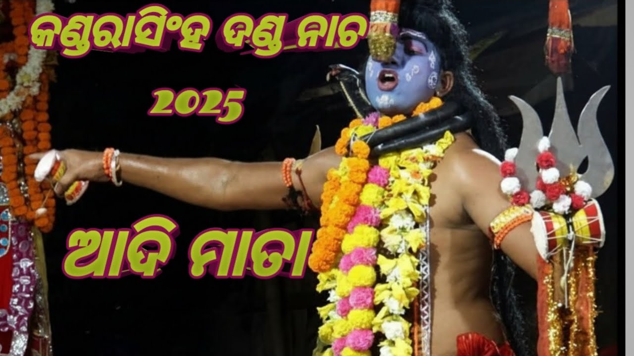 ଆଦି ମାତା/ ରୁଦ୍ର କାଳୀ ବ୍ରତ କଣ୍ଡରାସିଂହ ଦଣ୍ଡ ଯାତ୍ରା 2025 // part -7 Full viedeo #kandarasinghdandanacha
