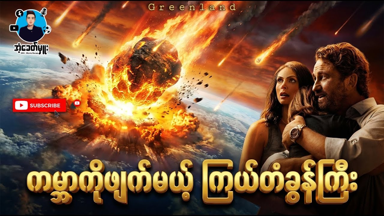 ကမ္ဘာကိုဖျက်မယ့် ကြယ်တံခွန်ကြီး | အံ့ခေတ်မှူး
