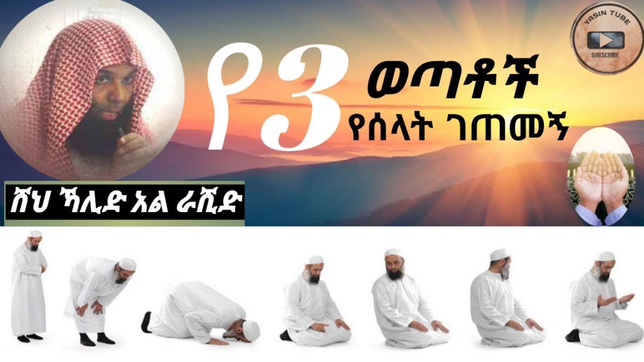 New Sh Khalid Rashad Amharic Dawa|| ሸህ ኻሊድ አል ራሺድ