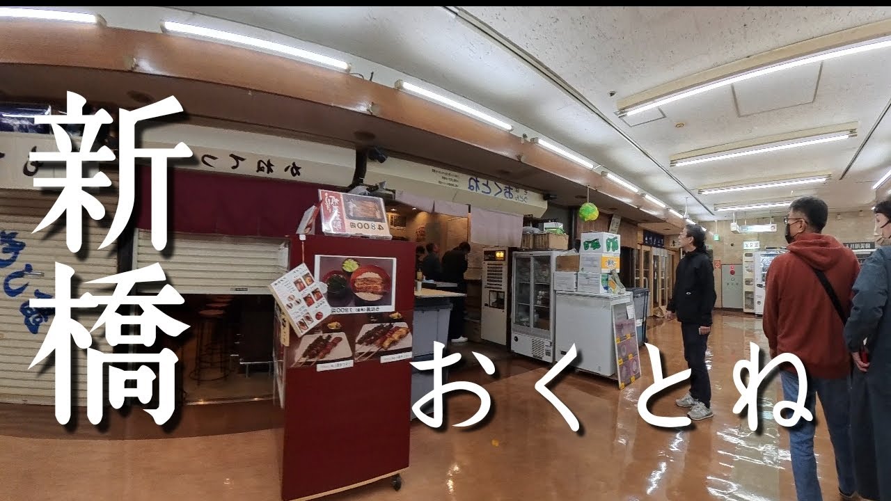 【沈黙飯】新橋駅から徒歩1分のサラリーマンの聖地！群馬の「巨大舞茸天」が主役の立ち食いそば「おくとね」