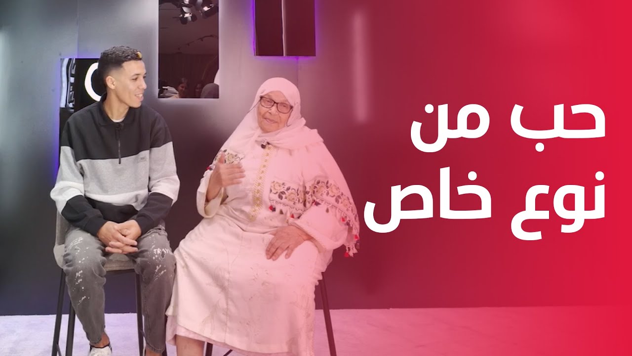 كتغني معاه وما بغاتوش يمشي للغربة.. الحاجة شريفة قالت لحفيدها 