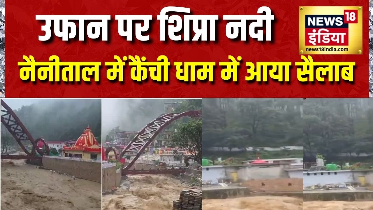 Uttarakhand Flood News: Nainital में Kainchi Dham में आया सैलाब | Baba Neem Karoli | News18 India