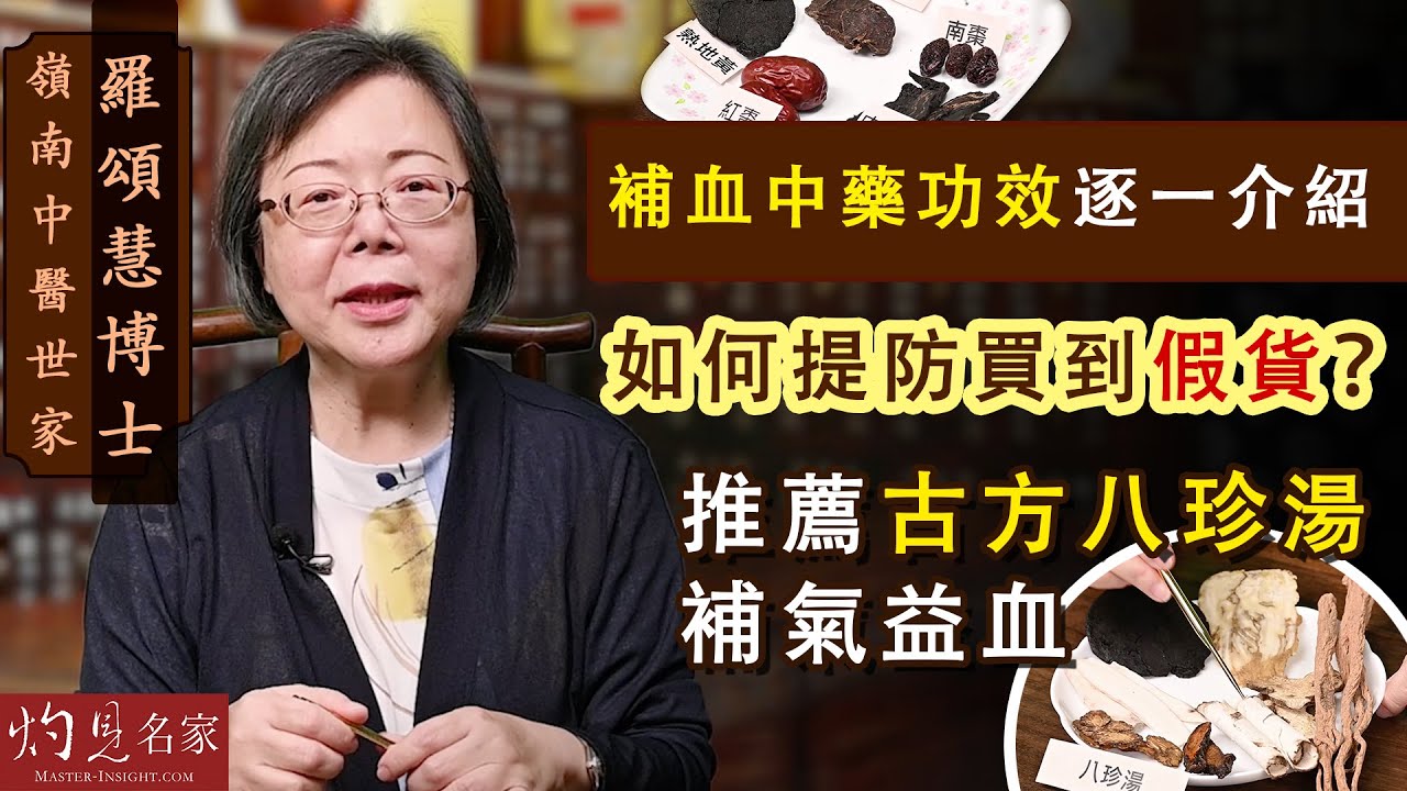 【字幕】嶺南中醫世家羅頌慧博士：補血中藥功效逐一介紹 如何提防買到假貨？ 推薦古方八珍湯補氣益血 《大醫精誠》（2022-05-14）