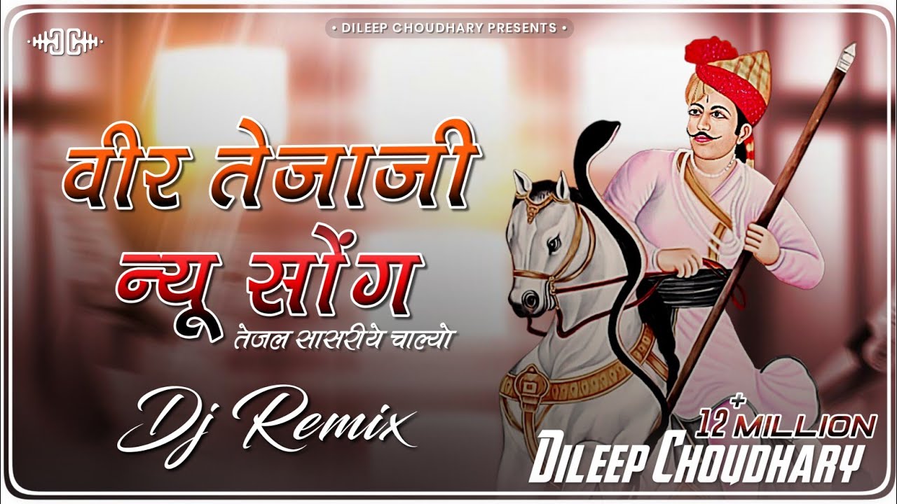 TejaJi New Song । धोल्यो सासरिये चाल्यो (Remix) । Tejaji Song । तेजाजी सॉन्ग । @Dileep-Choudhary