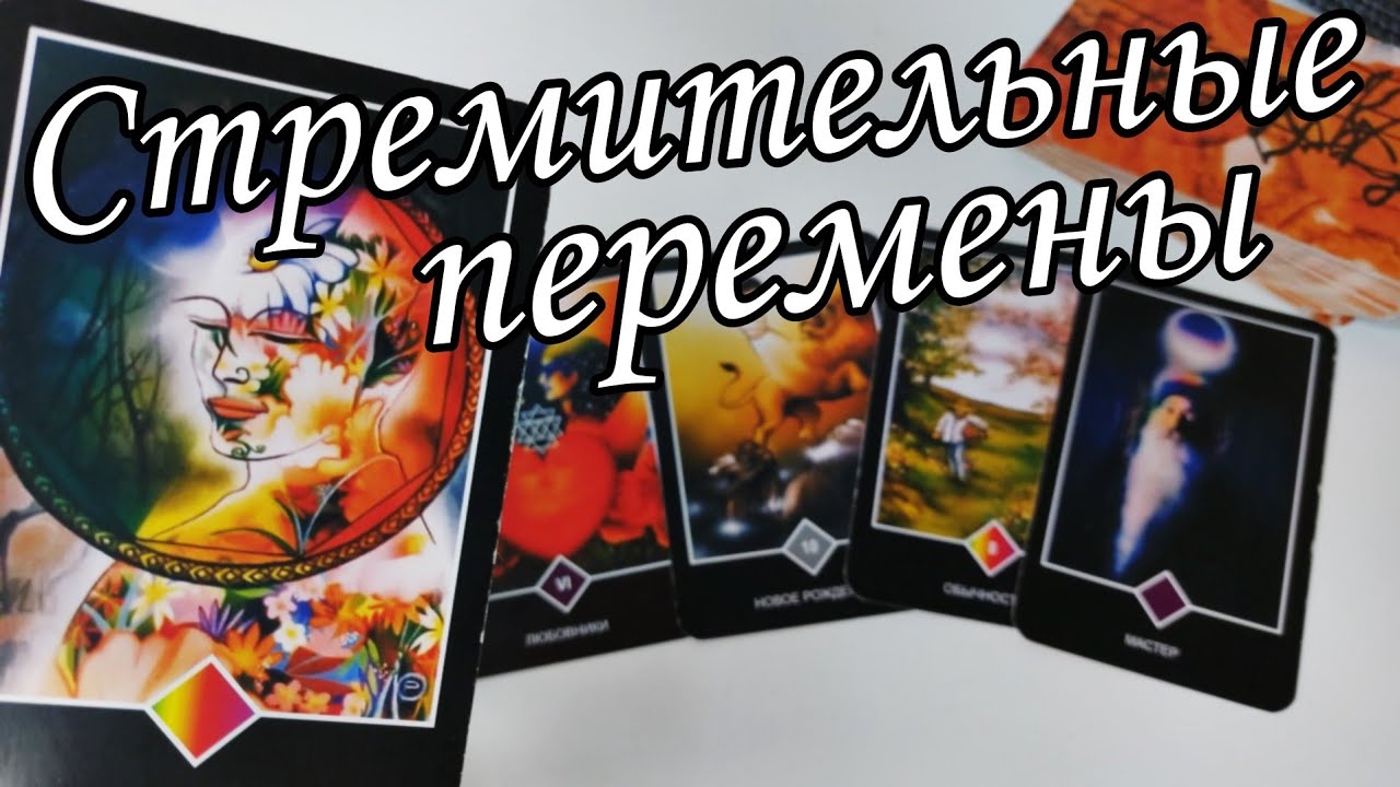 ‼️Важно🔥200% Что скоро СЛУЧИТСЯ⁉️ Чего НЕЛЬЗЯ УПУСТИТЬ❓️Таро прогноз 💯🔮 знаки судьбы