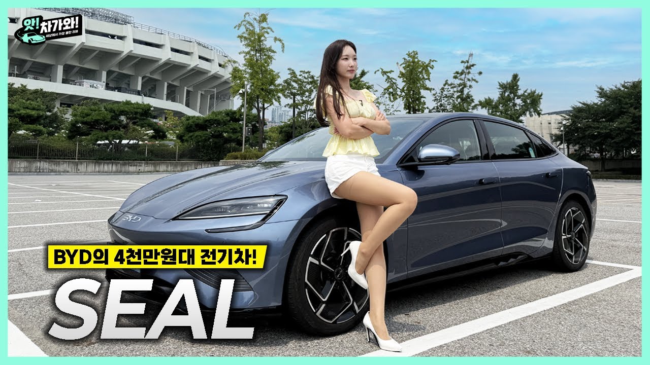 재고차 논란!? BYD 씰은 과연 매력없는 차인가!?│김세연 아나운서 신차 리뷰