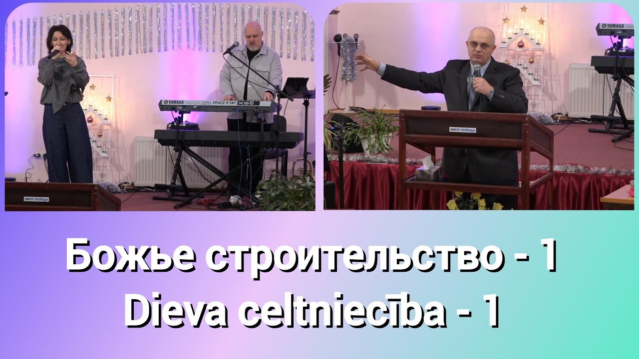 25.01.2026 Божье строительство \ Dieva celtniecība