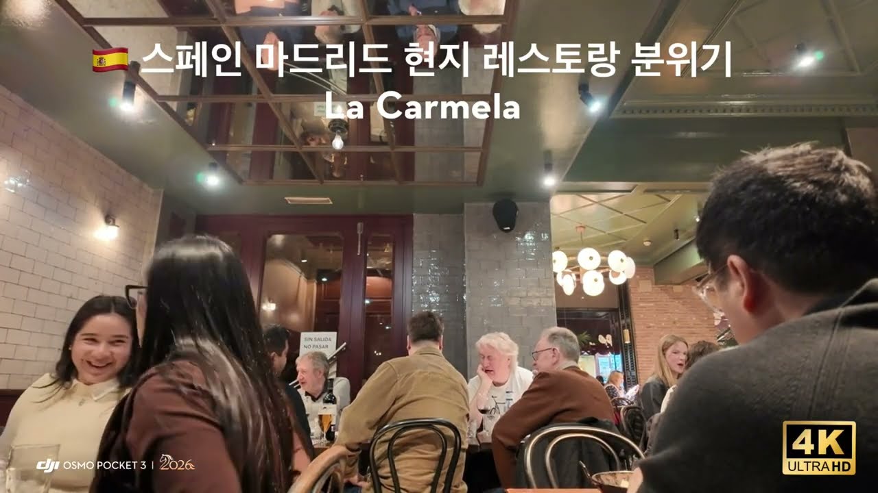 🇪🇸 스페인 마드리드  레스토랑  분위기 ( La Carmela )