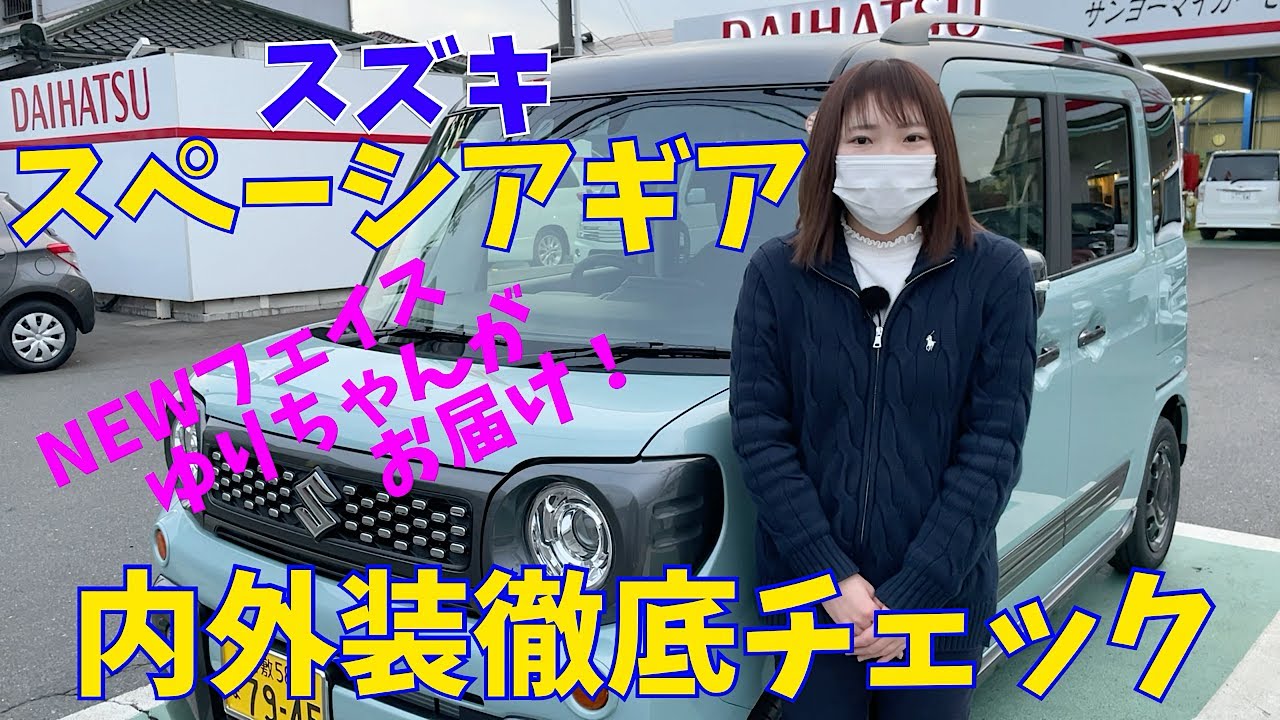 頑張れ！ゆりちゃん。スズキ スペーシアギア!内外装紹介。