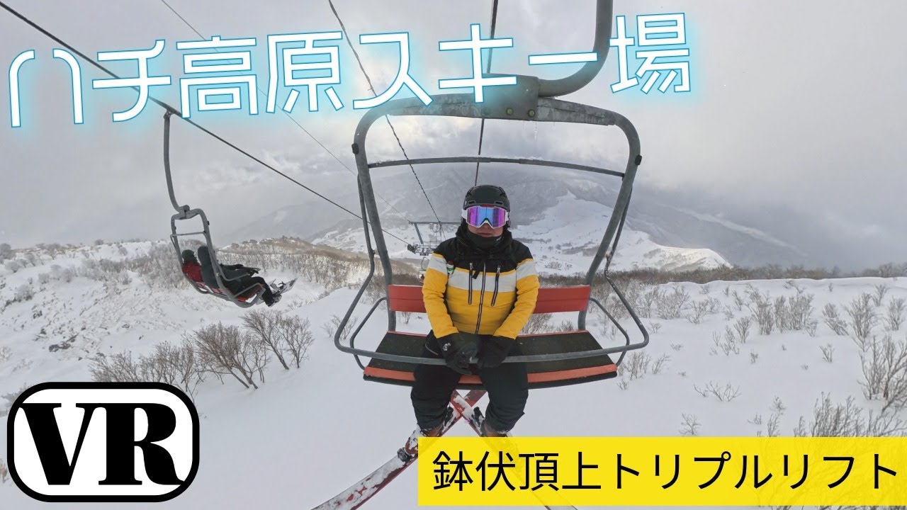 【VR】ハチ高原スキー場 鉢伏頂上トリプルリフト