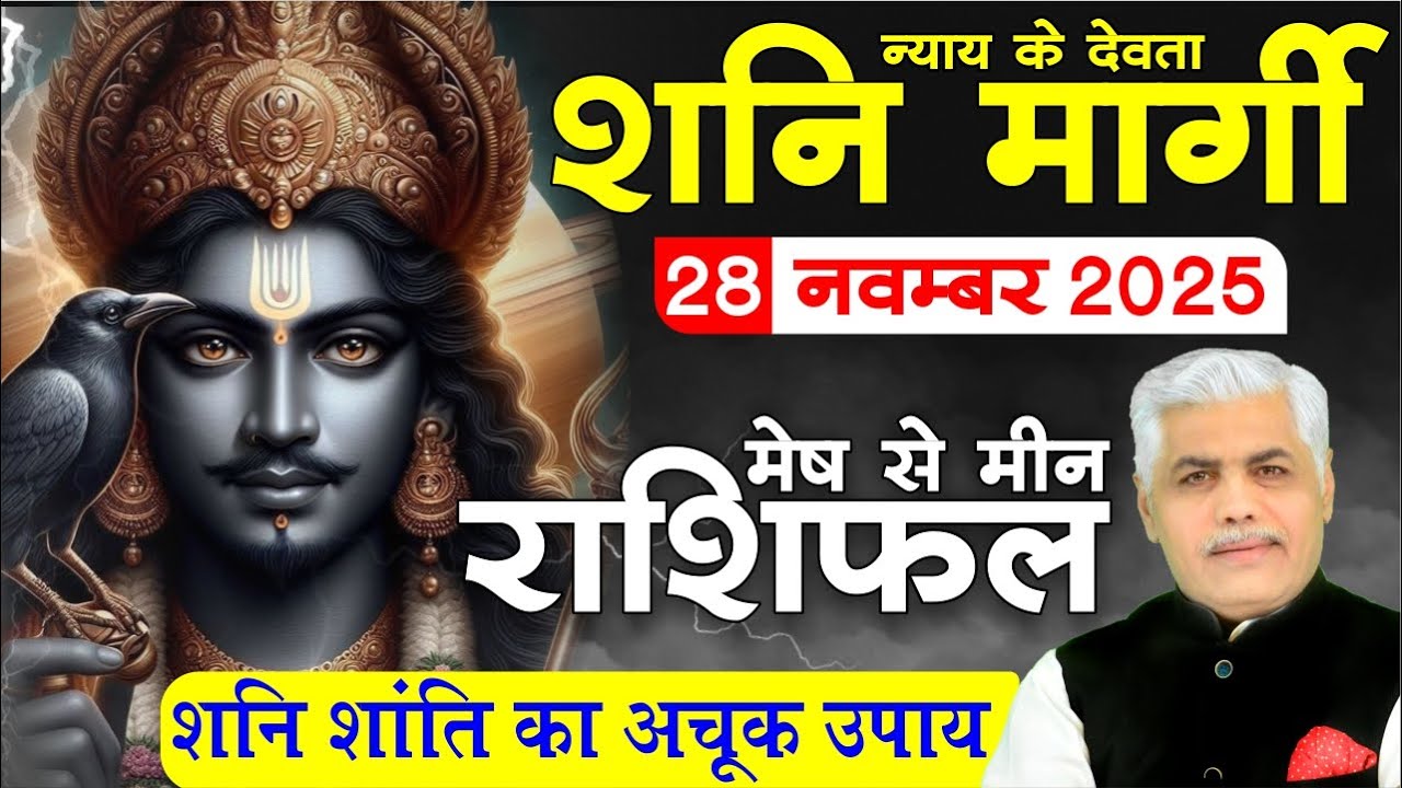Shani Margi 2025: 28 नवंबर से शनि मार्गी 2025-2026 का प्रभाव मेष से मीन राशिफल | Kamal Shrimail