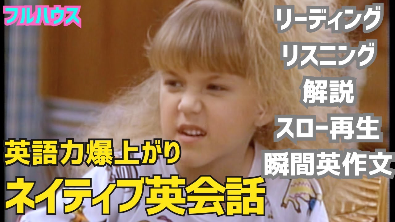 🔥絶対伸びる！英会話学習💫フルハウス＃２−３９