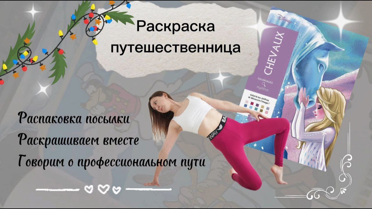 Раскраска - путешественница Hachette. Раскрашиваем по номерам вместе и болтаем