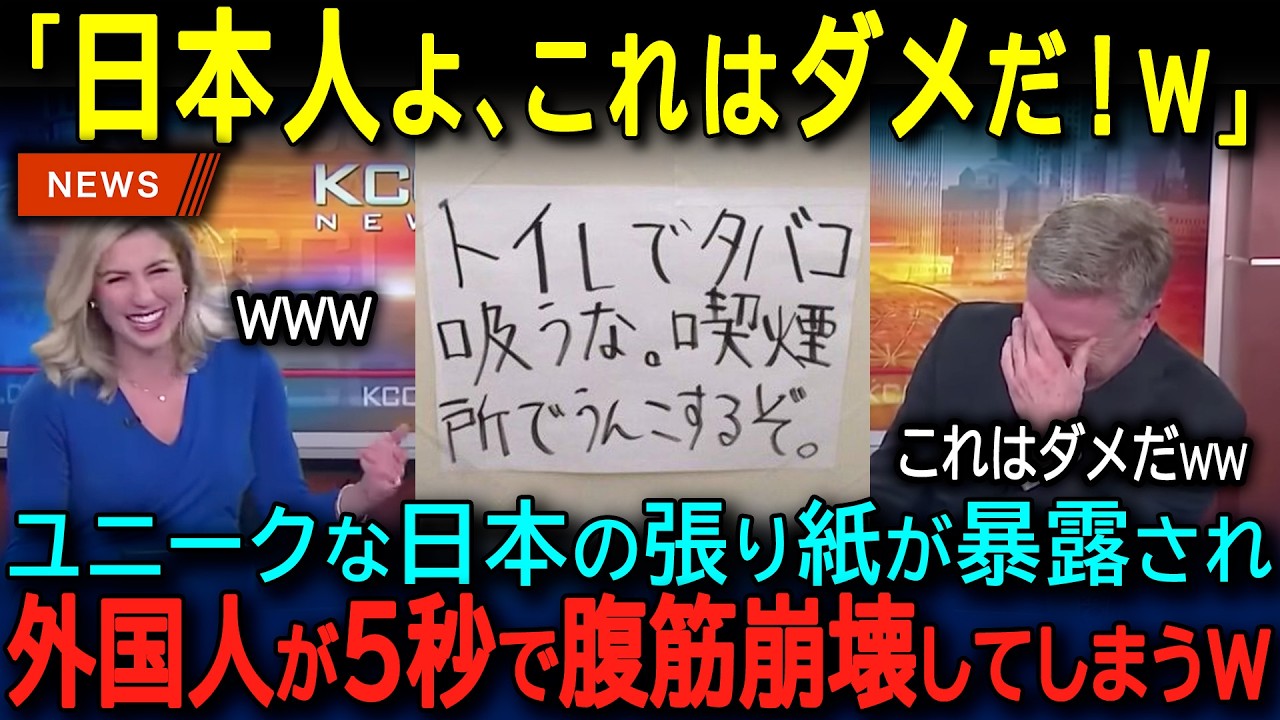 【海外の反応】「日本人の発想は狂ってるww」外国人が発見した、たった一枚の張り紙が海外で大バズり！日本人独特のユーモアセンスに世界が大爆笑ww
