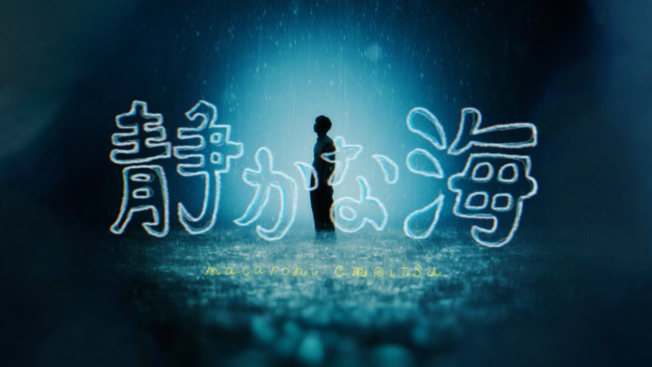 マカロニえんぴつ「静かな海」MV