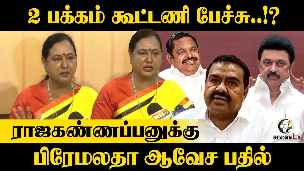 Premalatha Press Meet | 2 பக்கம் கூட்டணி பேச்சு..!? | DMDK | TVK | Vijay | ADMK | BJP | NDA