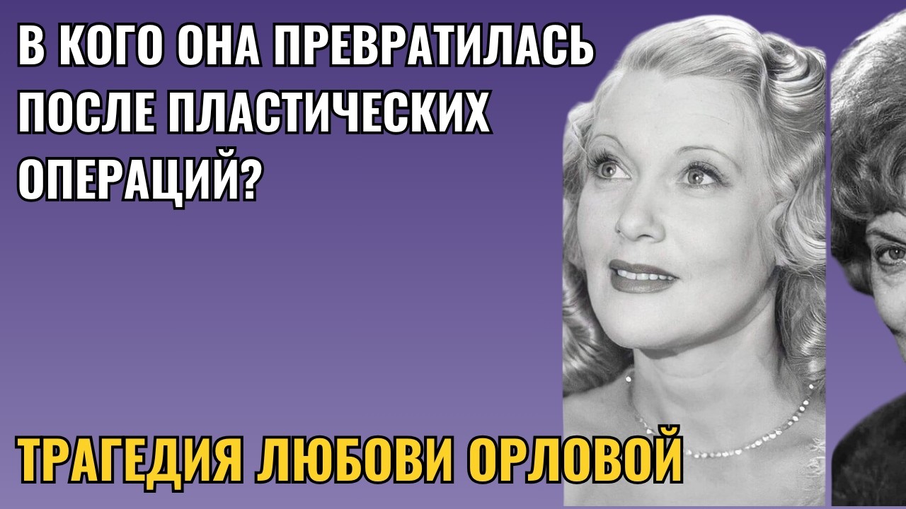 Любовь Орлова: Последний Кадр, Который Она Захотела Стереть
