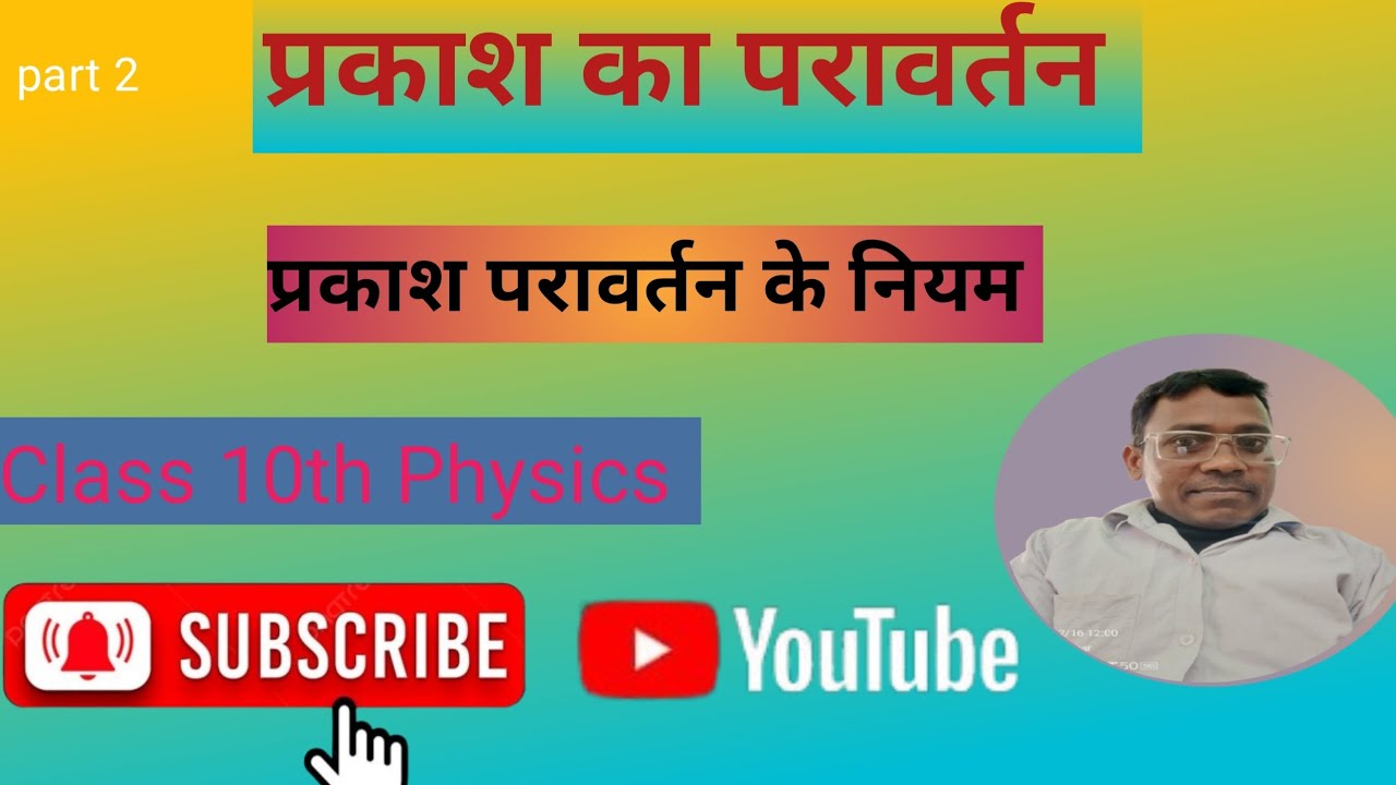 10th प्रकाश परावर्तन के नियम प्रकाश का परावर्तन एवं अपवर्तन