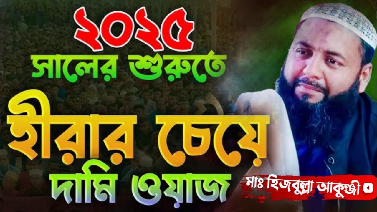 2025 সালের শুরুতে হীরার চেয়ে দামি ওয়াজ┇মাওঃ হেজবুল্লাহ আকুঞ্জী ওয়াজ┇Maulana Hezbollah Akunji waz
