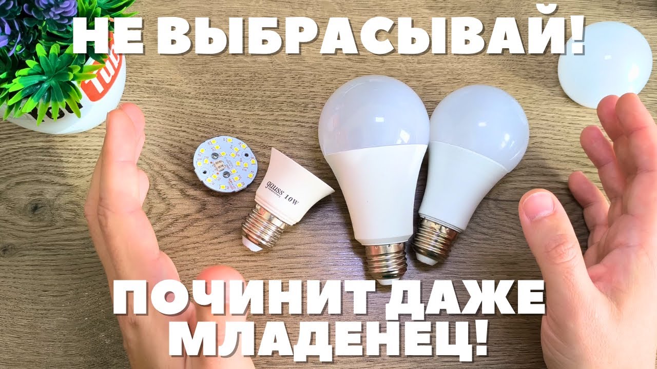 Причины поломки ВСЕХ светодиодных ламп! Ремонт любых LED лампочек своими руками!
