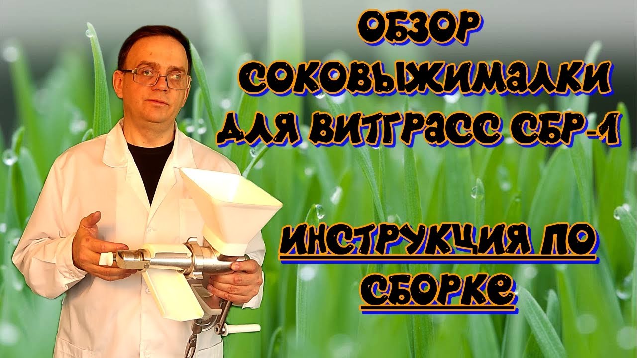 Обзор соковыжималки для витграсс  Инструкция по сборке Тестирование Эксперимент