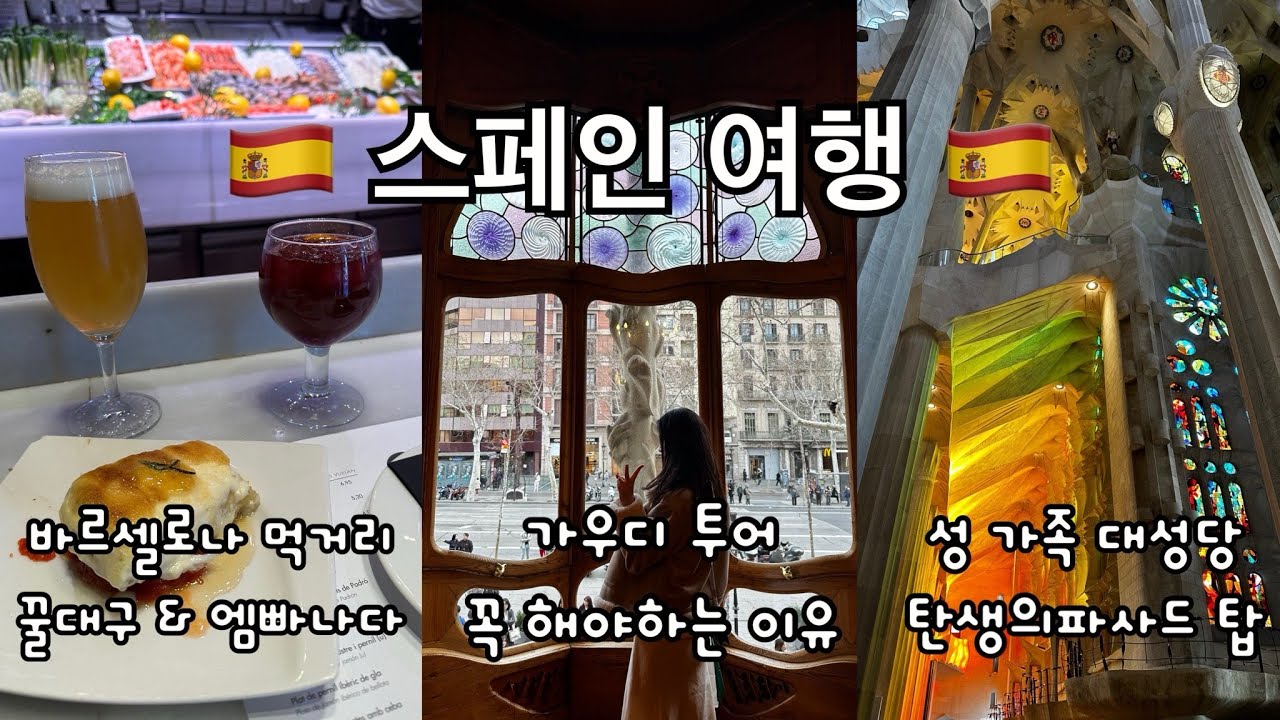🇪🇸 9박 10일 스페인 여행 🇪🇸 - 바르셀로나 먹거리 / 라 보케리아 / 몬주익 분수 야경 / 가우디 투어 