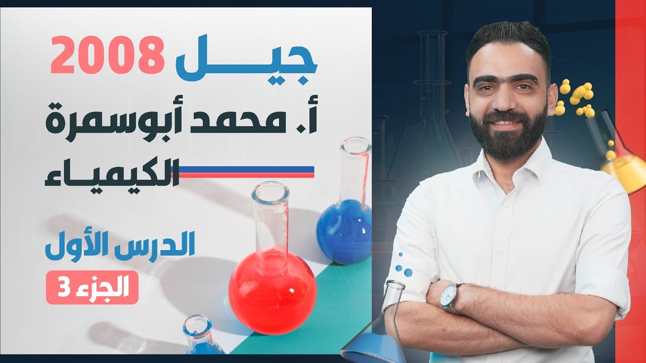 الأستاذ محمد أبوسمره - نظرية تنافر أزواج إلكترونات التكافؤ ج3 - أول أكاديمي - الكيمياء - جيل 2008