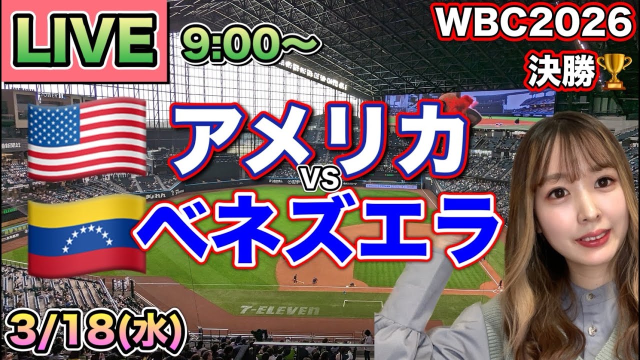 【WBC2026決勝】アメリカ vs ベネズエラ⚾ 26/3/18