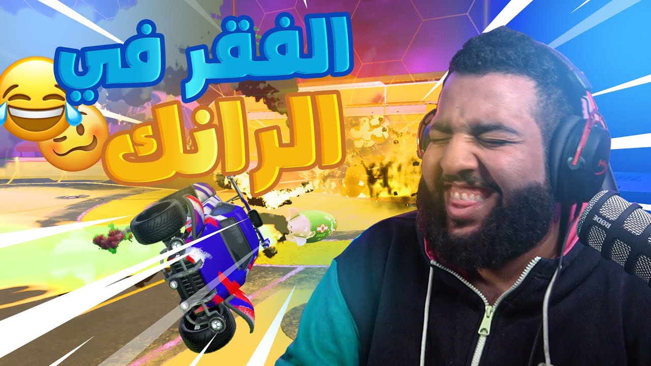 روكيت ليق : كومب مع متابع مجنون 😂😂! ( ماقبح الفقر وماجمل الفقراء )