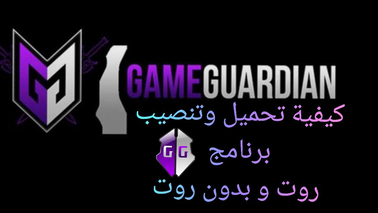 كيف تحميل برنامج Game Guardian الأصلي و تنصبه على جهازك روت و بدون روت 💯👌، الجزء1