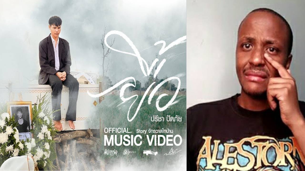 ยื้อ - ปรีชา ปัดภัย : เซิ้ง|Music Ost. สัปเหร่อ Story จักรวาลไทบ้าน【Official MV】Reaction