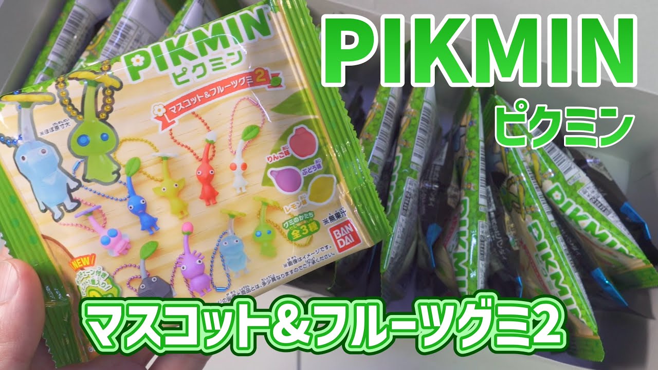 ここで買えた！大人気のピクミンマスコット&フルーツグミ2！箱買いしたけど、まさかの大敗北！？