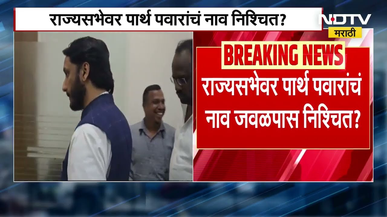 Parth Pawar । Rajya Sabha । पार्थ पवारांचं नाव राज्यसभेसाठी निश्चित? NCP कोअर टीम, BJP, सेनेची सहमती