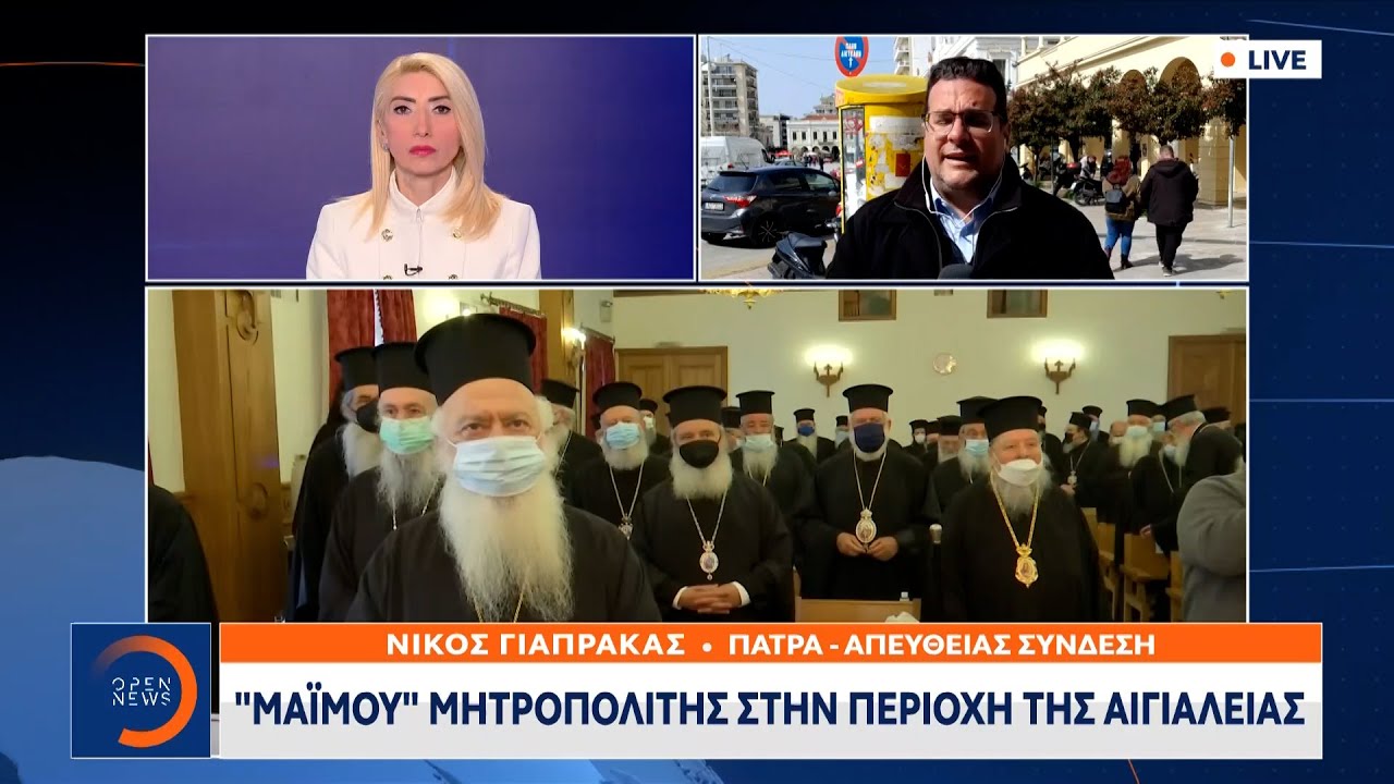 «Μαϊμού» Μητροπολίτης στην περιοχή της Αιγιαλείας | Μεσημεριανό Δελτίο Ειδήσεων 17/03/2022 | OPEN TV